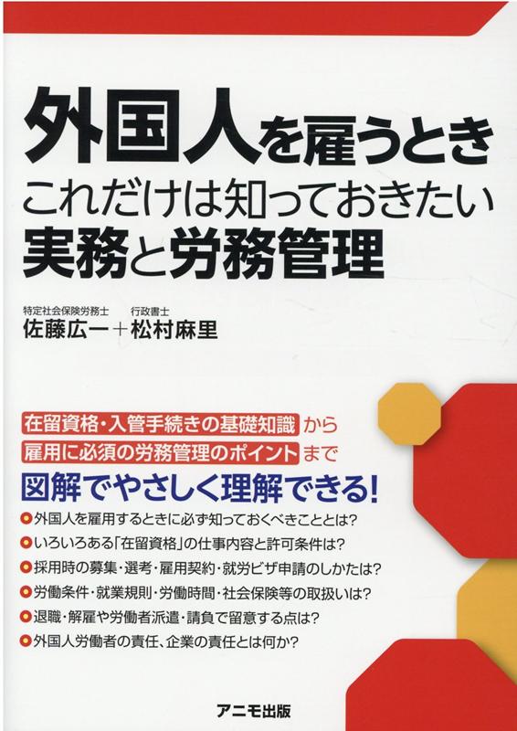 【中古】外国人を雇うときこれだけは知っておきたい実務と労務管理/アニモ出版/佐藤広一（単行本（ソフトカバー））