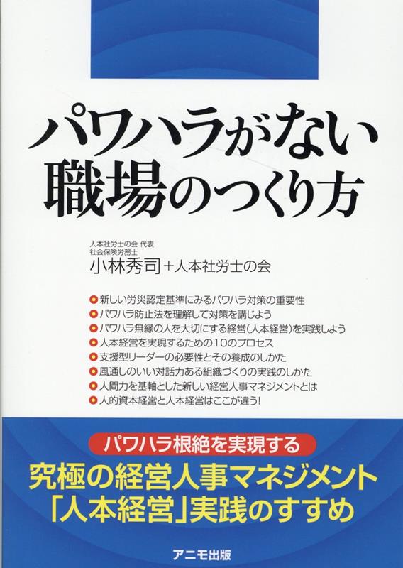 【中古】パワハラがない職場のつくり方 /アニモ出版/小林秀司（単行本（ソフトカバー））