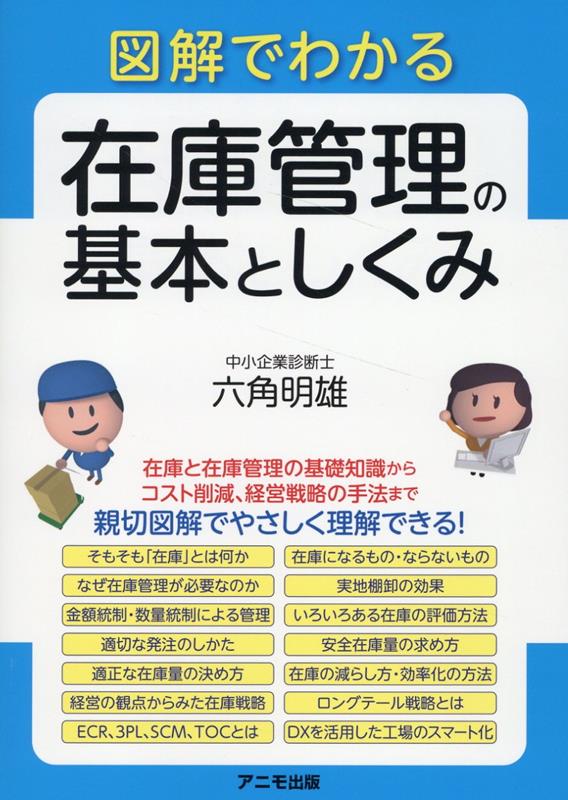 【中古】図解でわかる 在庫管理の基本としくみ/アニモ出版/六角明雄（単行本（ソフトカバー））