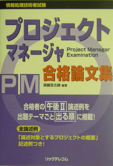 【中古】プロジェクトマネ-ジャ合格論文集/リックテレコム/齋藤登志勝（単行本）
