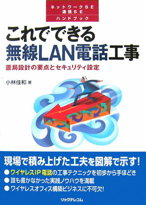 【中古】これでできる無線LAN電話工事 置局設計の要点とセキュリティ設定 /リックテレコム/小林佳和（単行本）
