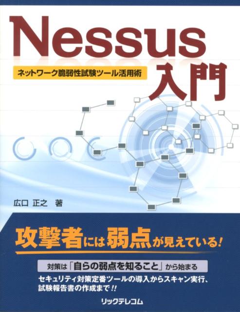 Nessus入門 ネットワ-ク脆弱性試験ツ-ル活用術 /リックテレコム/広口正之（単行本（ソフトカバー））