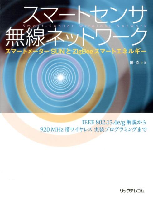 【中古】スマ-トセンサ無線ネットワ-ク スマ-トメ-タ-SUNとZigBeeスマ-トエネル /リックテレコム/鄭立（単行本（ソフトカバー））