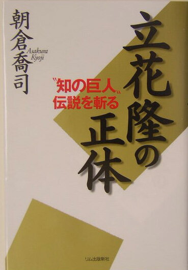 【中古】立花隆の正体 “知の巨人”伝説を斬る /リム出版新社/朝倉喬司（単行本）