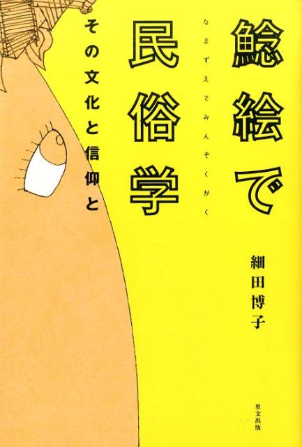 【中古】鯰絵で民俗学 その文化と信仰と /里文出版/細田博子（単行本）