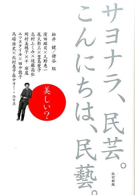 【中古】サヨナラ、民芸。こんにちは、民藝。 改訂新版/里文出版/里文出版（単行本）