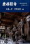 【中古】唐招提寺 美術史研究のあゆみ/里文出版/大橋一章(単行本) 1,306円