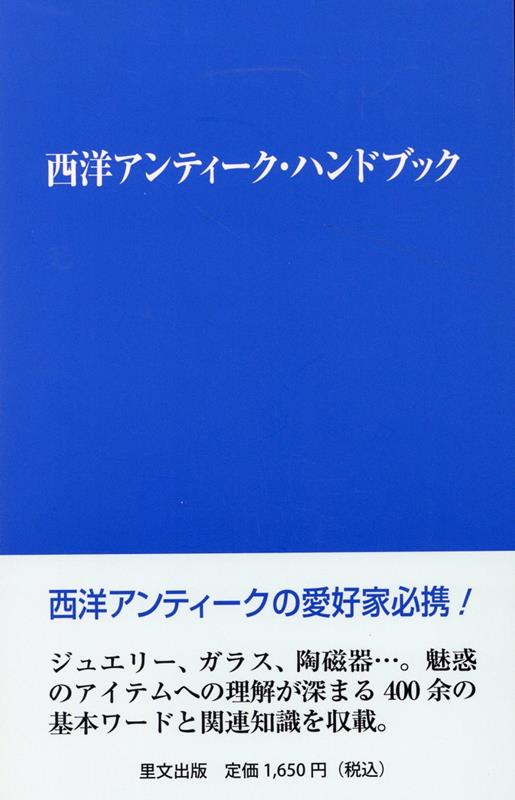 【中古】西洋アンティーク・ハンドブック/里文出版/里文出版編集部（単行本）