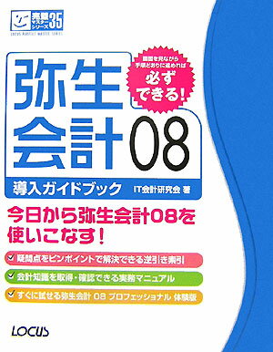【中古】弥生会計08導入ガイドブック /インフォレスト/IT会計研究会（単行本）