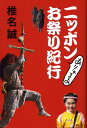 【中古】ニッポンありゃまあお祭り紀行 /自遊人/椎名誠(単行本)