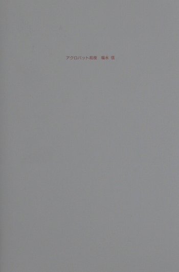 【中古】アクロバット前夜 /リトル・モア/福永信（単行本）