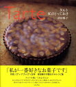 【中古】タルト私のとっておき /リトル・モア/津田陽子(単行本(ソフトカバー))