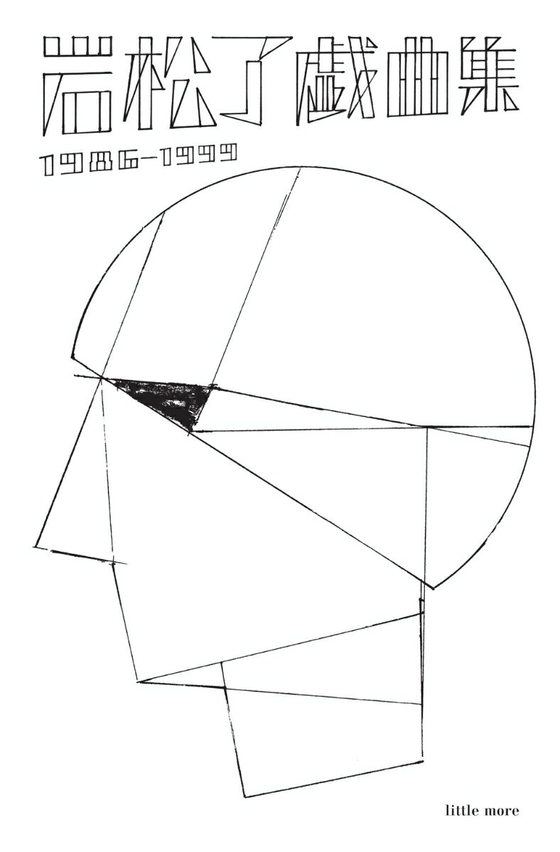 【中古】岩松了戯曲集1986-1999/リトル・モア/岩松了（単行本）