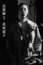 【中古】衣裳術 3 /リトル・モア/北村道子(単行本)