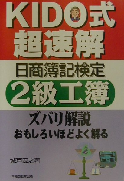 【中古】Kido式超速解日商簿記検定2級工簿/早稲田教育出版/城戸宏之（単行本）