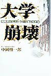 【中古】大学崩壊 現職教官が語るその実態と改革案 /早稲田出版/中岡慎一郎（単行本）