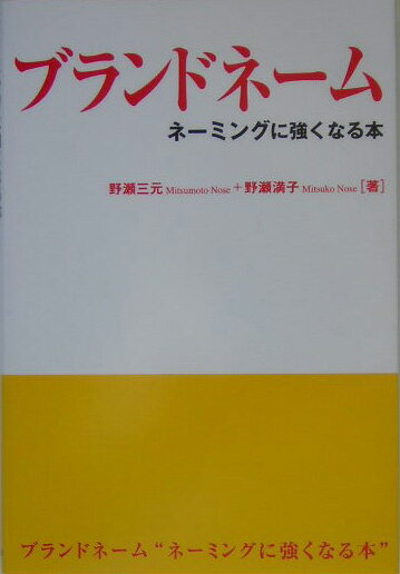 【中古】ブランドネ-ム ネ-ミングに強くなる本 /早稲田出版/野瀬三元（単行本）