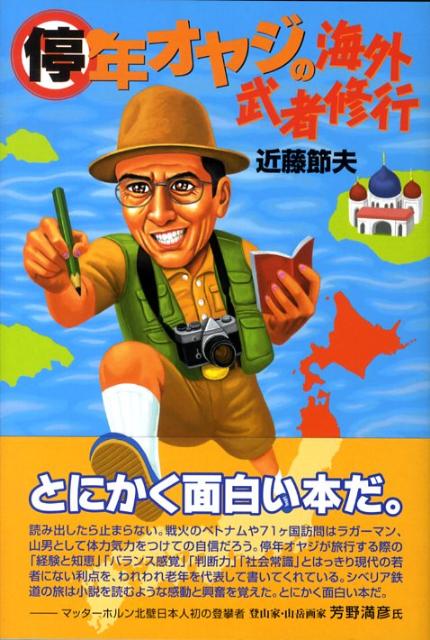 【中古】停年オヤジの海外武者修行 /早稲田出版/近藤節夫（単行本）