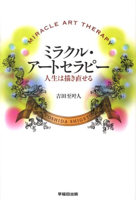 【中古】ミラクル・ア-トセラピ- 人生は描き直せる /早稲田出版/吉田至叶人（単行本）