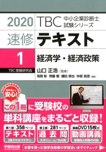 【中古】TBC中小企業診断士試験シリーズ速修テキスト 1　2020年版 /早稲田出版/山口正浩（単行本（ソフトカバー））