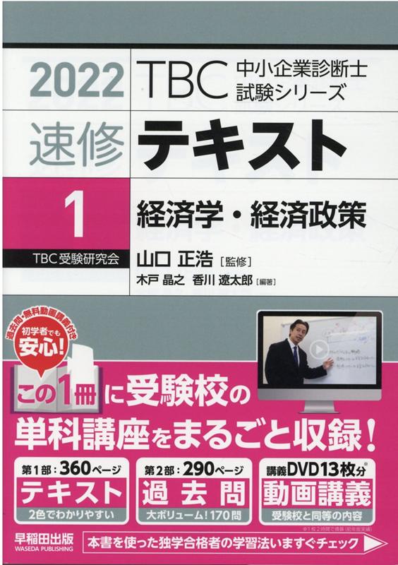 【中古】TBC中小企業診断士試験シリーズ速修テキスト 1　2022年版 /早稲田出版/山口正浩（単行本（ソフトカバー））