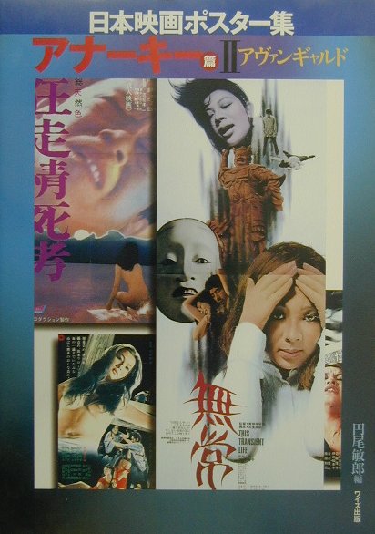 【中古】日本映画ポスタ-集 アナ-キ-篇 2/ワイズ出版/円尾敏郎（単行本）