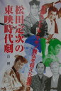 【中古】松田定次の東映時代劇 兄弟ライバル・マキノ雅弘を超えた監督 /ワイズ出版/畠剛(単行本)