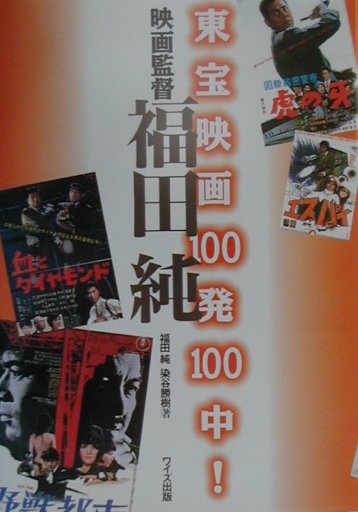 【中古】東宝映画100発100中！映画監督福田純/ワイズ出版/福田純（単行本）
