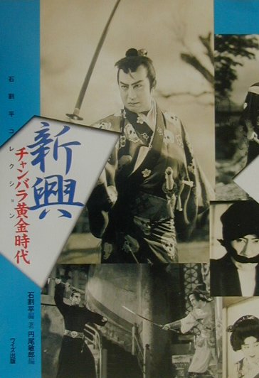 【中古】新興チャンバラ黄金時代 石割平コレクション/ワイズ出版/石割平（単行本）