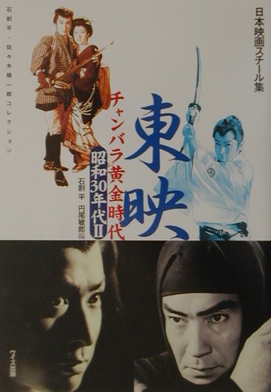 【中古】東映チャンバラ黄金時代 石割平・佐々木順一郎コレクション 昭和30年代　2（昭和35年〜/ワイズ出版/石割平（単行本）