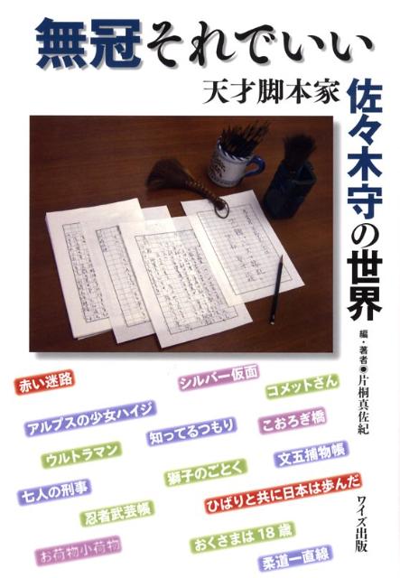 【中古】無冠それでいい 天才脚本家佐々木守の世界/ワイズ出版/片桐真佐紀（単行本）
