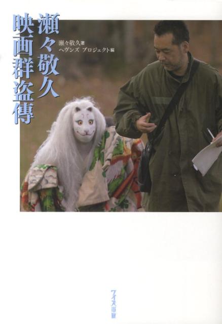 【中古】瀬々敬久映画群盗傳 /ワイズ出版/瀬々敬久（単行本）