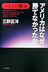 【中古】ベトナム戦争アメリカはなぜ勝てなかったか/ワック/三野正洋（単行本）