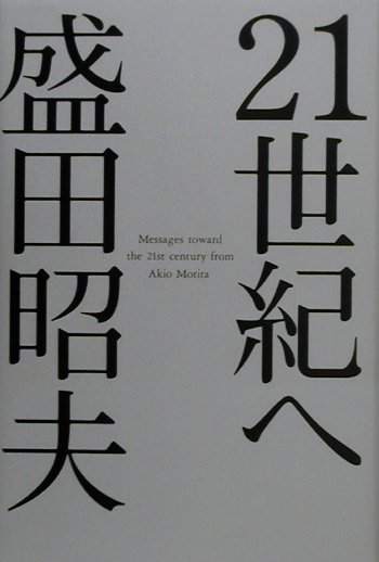 【中古】21世紀へ /ワック/盛田昭夫（単行本）