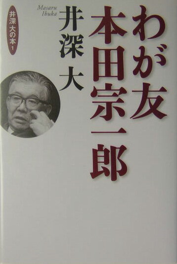 【中古】わが友本田宗一郎/ワック/井深大（単行本）