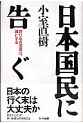 【中古】日本国民に告ぐ 誇りなき国家は、滅亡する /ワック/小室直樹（単行本）