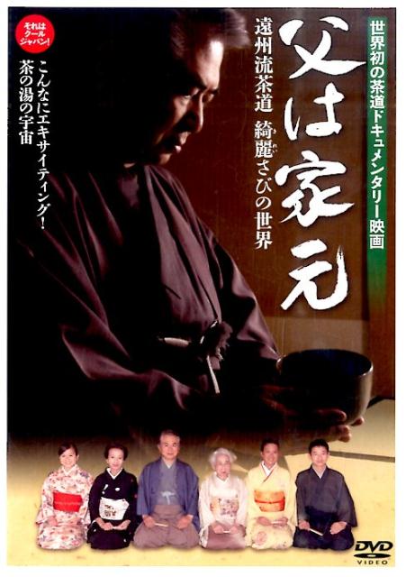 【中古】DVD＞父は家元 /ワック（DVD-ROM）