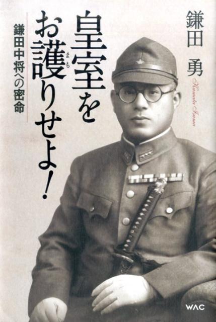 【中古】皇室をお護りせよ！ 鎌田中将への密命 /ワック/鎌田勇（単行本）