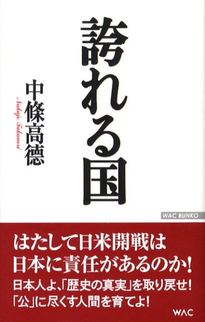 【中古】誇れる国 /ワック/中条高徳（単行本）