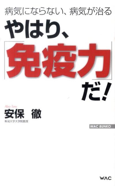 【中古】やはり、「免疫力」だ！ 病気にならない、病気が治る /ワック/安保徹（単行本）