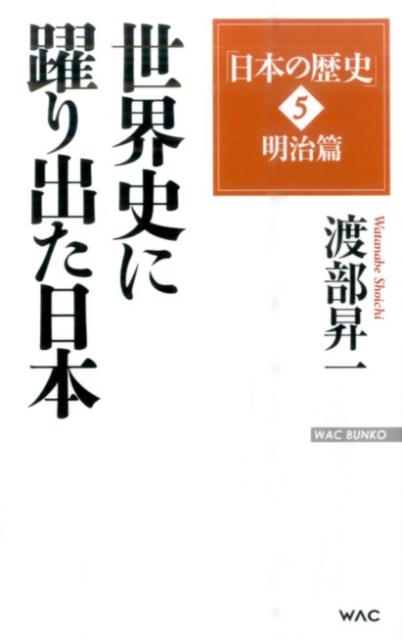 Rakuten - 【中古】世界史に躍り出た日本 /ワック/渡部昇一（新書）