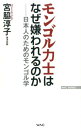 【中古】モンゴル力士はなぜ嫌われるのか 日本人のためのモンゴル学 /ワック/宮脇淳子(新書)