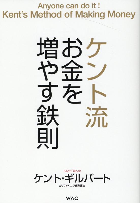 【中古】ケント流お金を増やす鉄則 /ワック/ケント・ギルバート（単行本）