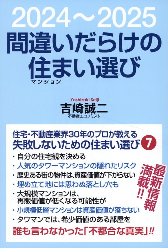 【中古】間違いだらけの住まい選び 2024～2025/ワック/吉崎誠二（単行本（ソフトカバー））