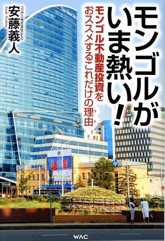 【中古】モンゴルがいま熱い！/ワック/安藤義人（単行本）