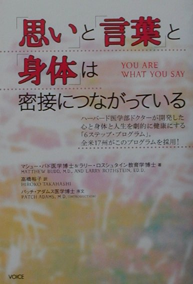【中古】「思い」と「言葉」と「身体」は密接につながっている /ヴォイス/マシュ-・バド（単行本）