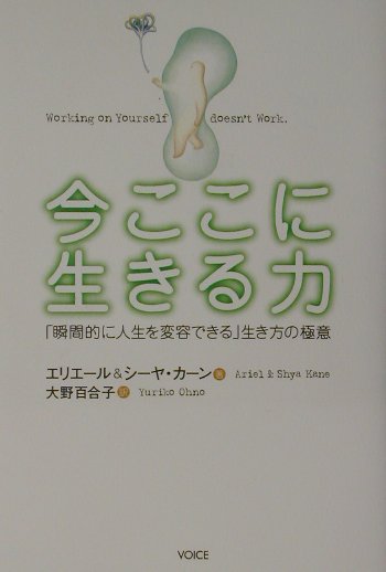【中古】今ここに生きる力 「瞬間的に人生を変容できる」生き方の極意 /ヴォイス/エリエ-ル・カ-ン（単..