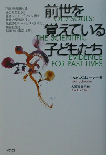 【中古】前世を覚えている子どもたち /ヴォイス/トム・シュロ-ダ-（単行本）