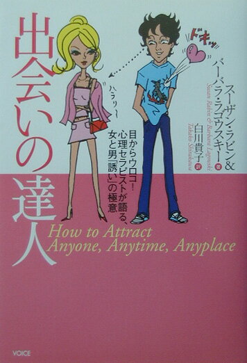 【中古】出会いの達人 目からウロコ！心理セラピストが語る、女と男「誘い」 /ヴォイス/ス-ザン・ラビン（単行本）