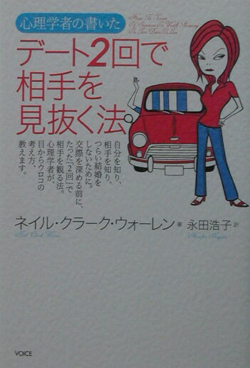【中古】心理学者の書いた、デ-ト2回で相手を見抜く法 /ヴォイス/ネイル・クラ-ク・ウォ-レン（単行本）